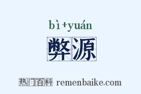 弊源是什么意思的图片